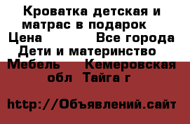 Кроватка детская и матрас в подарок  › Цена ­ 2 500 - Все города Дети и материнство » Мебель   . Кемеровская обл.,Тайга г.